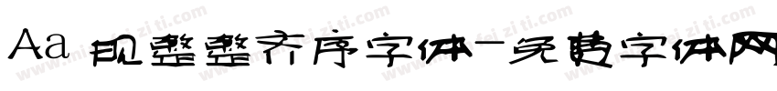 Aa 规整整齐序字体字体转换